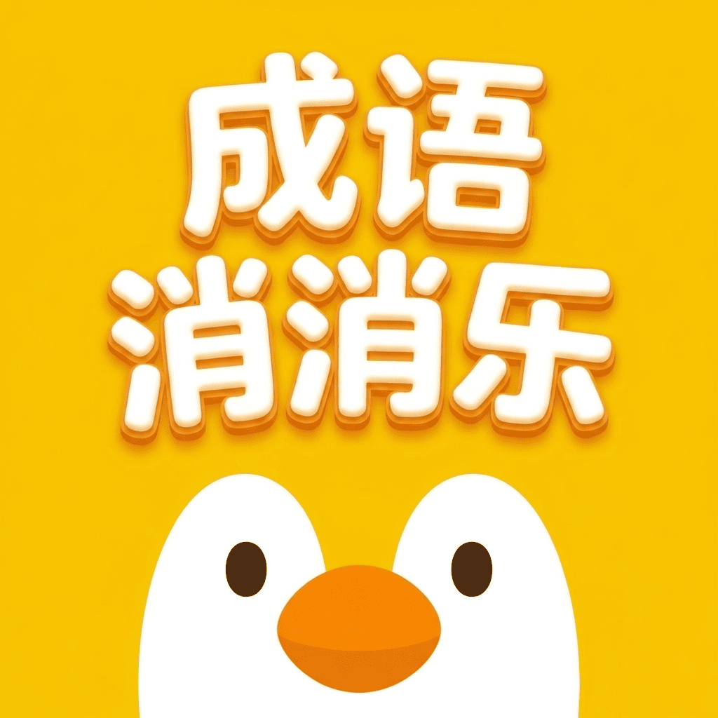 成语消消乐 Logo